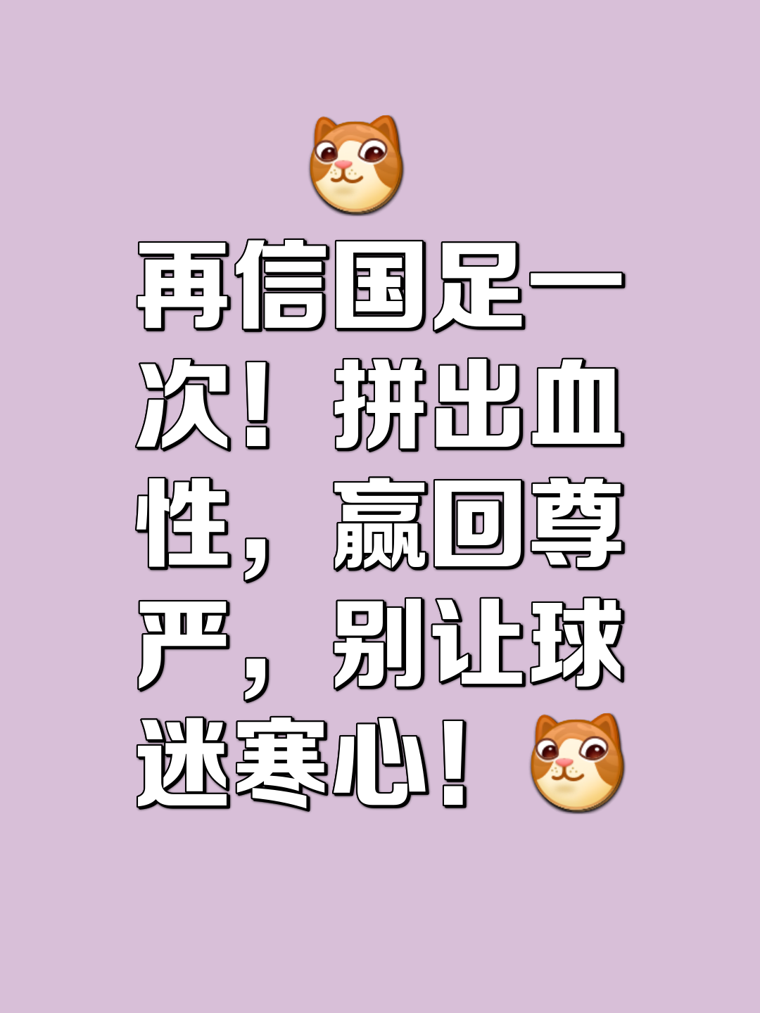 包含社会希望取得连胜，球员全力以赴的词条
